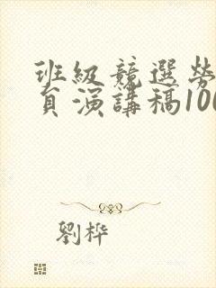班级竞选劳动委员演讲稿100字
