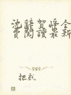 沈辞贺峥全文免费阅读最新章节小说