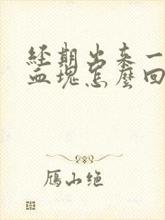 经期出来一大块血块怎么回事