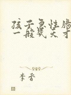 孩子急性肠胃炎一般几天才能恢复正常