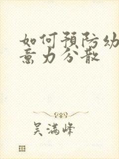 如何预防幼儿注意力分散