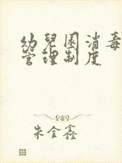 幼儿园消毒制度管理制度