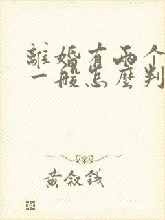 离婚有两个孩子一般怎么判判给谁