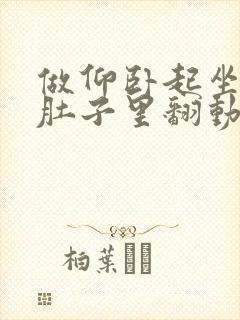 做仰卧起坐感觉肚子里翻动