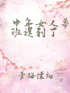 中年女人梦见上班迟到了