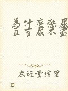 为什么憋尿后一直有尿不尽的感觉