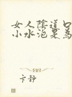 女人阴道口处起小水泡是为什么