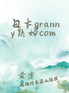 日本granny熟妇com