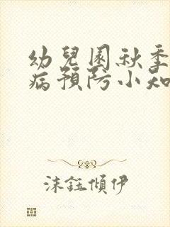 幼儿园秋季传染病预防小知识