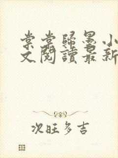 棠棠归墨小说全文阅读最新章节