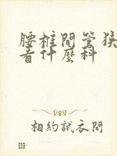 腰椎间管狭窄应看什么科