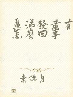 鼻涕发黄有血丝怎么回事