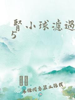 肾小球滤过率15