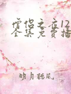 僧侣之夜12集全集免费播放动漫