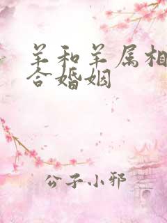 羊和羊属相合不合婚姻