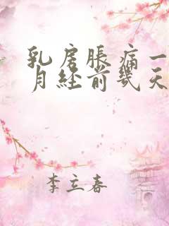 乳房胀痛一般在月经前几天