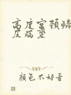 高度宫颈鳞状上皮病变