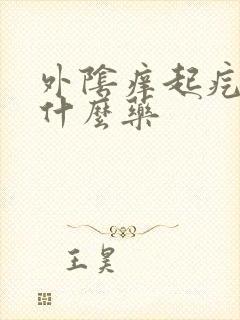 外阴痒起疙瘩擦什么药