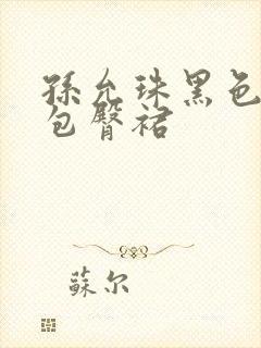 孙允珠黑色真丝包臀裙