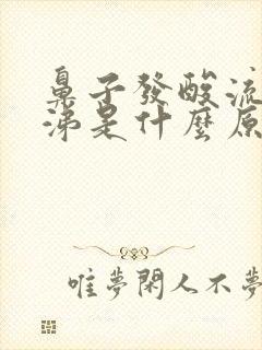 鼻子发酸流清鼻涕是什么原因