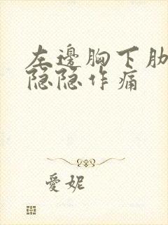 左边胸下肋骨处隐隐作痛