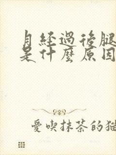 月经过后腿酸疼是什么原因引起的