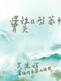 慢性a型萎缩性胃炎