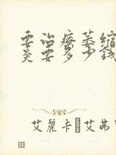 要治疗萎缩性胃炎要多少钱