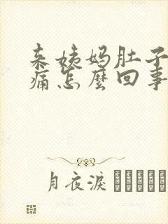 来姨妈肚子特别痛怎么回事