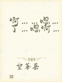 啊……嗯…不要了…嗯啊……