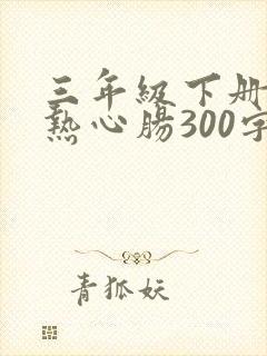 三年级下册作文热心肠300字左右