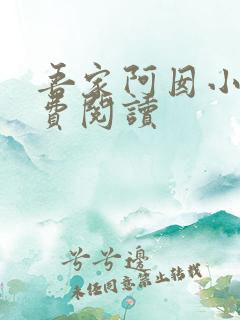 吾家阿囡小说免费阅读