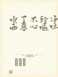 吃了不干净的东西恶心呕吐怎么办