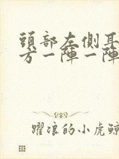 头部左侧耳朵上方一阵一阵的疼是什么原因