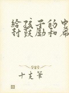 给孩子的中考一封鼓励和希望的信