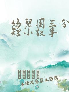 幼儿园三分钟简短小故事