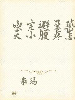 吃完避孕药后几天小腹疼怎么回事