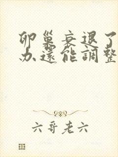 卵巢衰退了怎么办还能调整回来吗