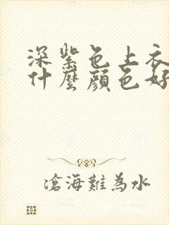 深紫色上衣内搭什么颜色好看