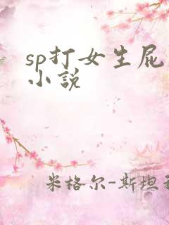 sp打女生屁股小说