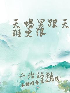 天蝎男跟天蝎女谁更狠