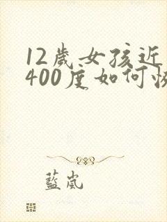 12岁女孩近视400度如何恢复视力