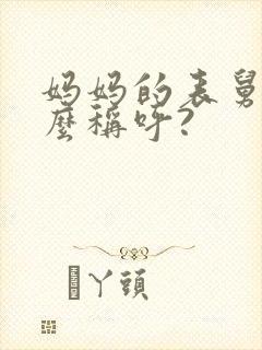 妈妈的表舅我怎么称呼?