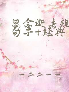 思念逝去亲人的句子+经典