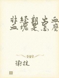 非经期出血还有血块是怎么回事