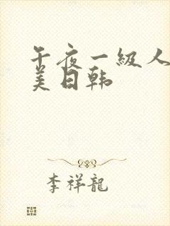 午夜一级人妻欧美日韩