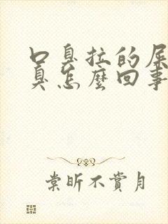 口臭拉的屎特别臭怎么回事