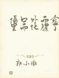 伤口外面愈合了里面化脓了怎么办