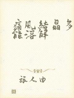 痛风结晶多久才能溶解