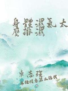 身体湿气太重怎么排湿